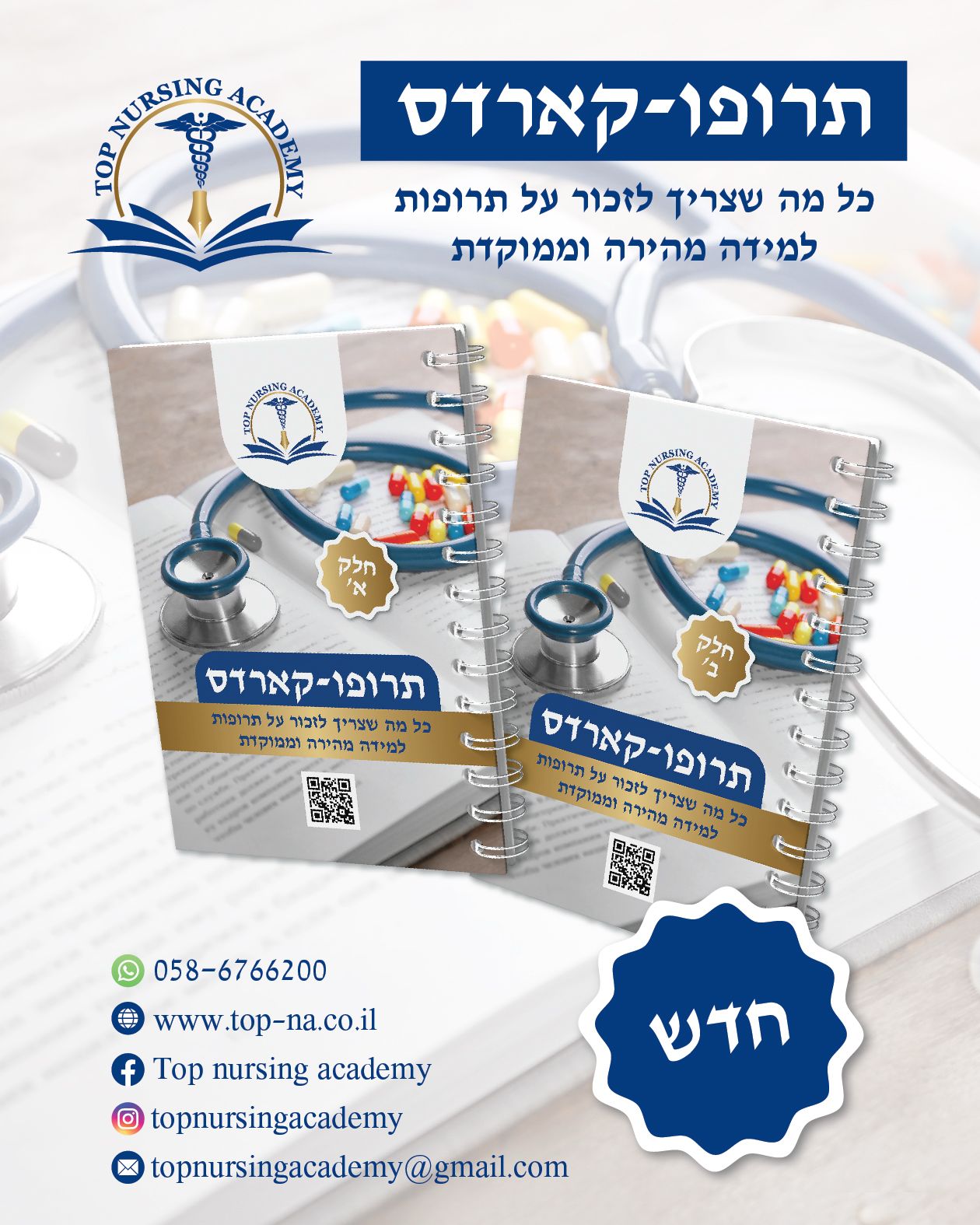 תרופו-קארדס – פנקס תרופות ללמידה ממוקדת - חלק א